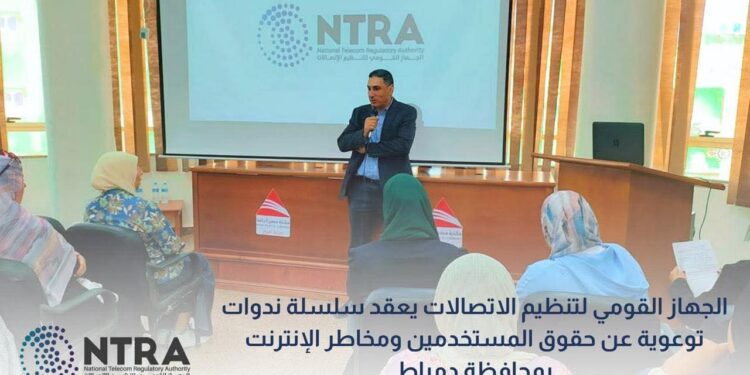 جهاز الاتصالات ينظم ندوات توعوية بدمياط لمناقشة الخدمات الرقمية
