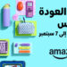 تفاصيل عروض أمازون ‘رجوع المدارس’ من 25 أغسطس وحتى 7 سبتمبر