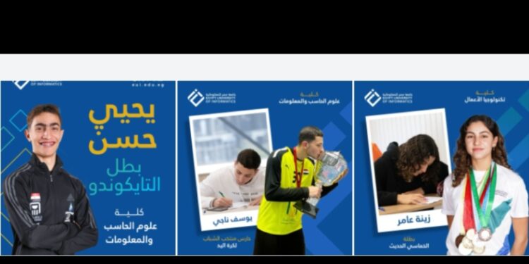 جامعة مصر للمعلوماتية:  نتائج ابطالنا الرياضيين عام 2025 تؤكد تميز لائحتنا الدراسية