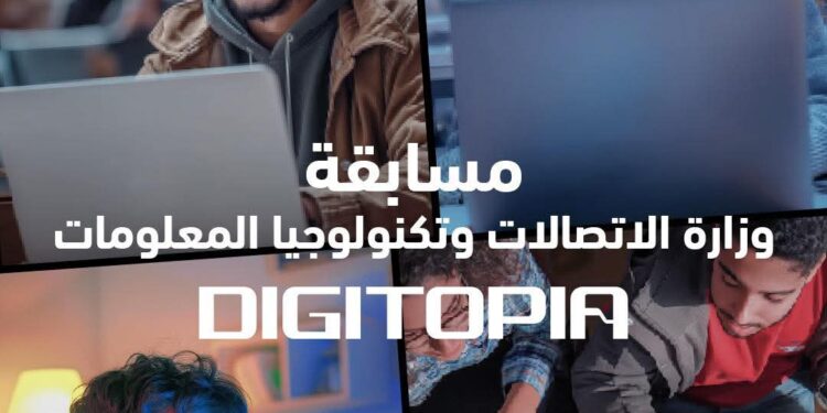 الاتصالات: أكثر من 25 ألف متسابق يتنافسون في مسابقة Digitopia لحل التحديات المجتمعية بالتكنولوجيا