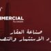 غدًا.. انطلاق النسخة الـ 9 لمؤتمر “ثنك كوميرشال” بمشاركة كبار المطورين العقاريين والخبراء برعاية الإسكان