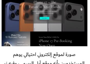 كيف تسبب إطلاق آيفون 17 في ارتفاع معدلات النصب الإلكتروني؟