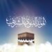 بمناسبة المولد النبوي الشريف .. كيف كان حال العالم قبل ولادة سيد الخلق؟