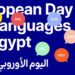 25 سبتمبر.. احتفالية اليوم الأوروبي للغات بمصر 2025 في معهد ثربانتس بالقاهرة