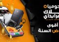 جوميا مصر تطلق حملة “البلاك فرايدي 2025”  تحت شعار “أقوى عروض السنة”