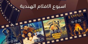 انطلاق أسبوع السينما الهندية بالقاهرة يوم 7 ديسمبر المقبل