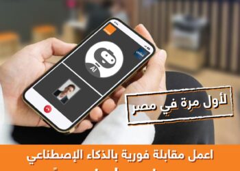 اورنچ تطلق أول مقابلات عمل بالذكاء الاصطناعي حصريًا عبر منصة «شغلني»