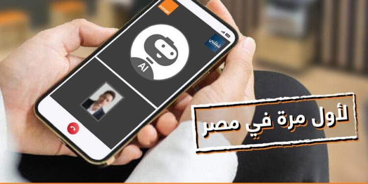 اورنچ تطلق أول مقابلات عمل بالذكاء الاصطناعي حصريًا عبر منصة «شغلني»