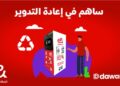 إي آند مصر تطلق أول حملة لإعادة تدوير الزجاجات البلاستيكية من خلال آلات البيع العكسي الذكية
