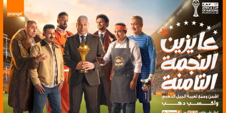 اورنچ تغيّر اسم الشبكة إلى «عايزين الثامنة» بسبب كأس الأمم الأفريقية