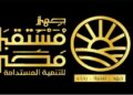 زيادة حصة جهاز مستقبل مصر في «التعمير والاستشارات الهندسية» إلى 12.891%