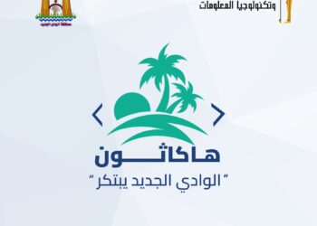 الاتصالات تطلق أول هاكاثون «الوادي الجديد يبتكر» لتعزيز الابتكار وريادة الأعمال 
