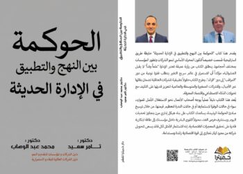 كتاب «الحوكمة بين النهج والتطبيق في الإدارة الحديثة»… دليل استراتيجي لتحويل الشركات إلى اقتصاد مستدام
