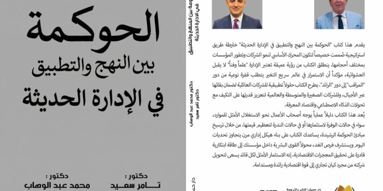 كتاب «الحوكمة بين النهج والتطبيق في الإدارة الحديثة»… دليل استراتيجي لتحويل الشركات إلى اقتصاد مستدام