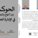 كتاب «الحوكمة بين النهج والتطبيق في الإدارة الحديثة»… دليل استراتيجي لتحويل الشركات إلى اقتصاد مستدام