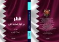 «قطر… من اللؤلؤ إلى صناعة القرار» .. مروة نايل تعيد سرد حكاية وطن بلغة ثقافية عالمية