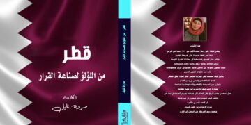 «قطر… من اللؤلؤ إلى صناعة القرار» .. مروة نايل تعيد سرد حكاية وطن بلغة ثقافية عالمية