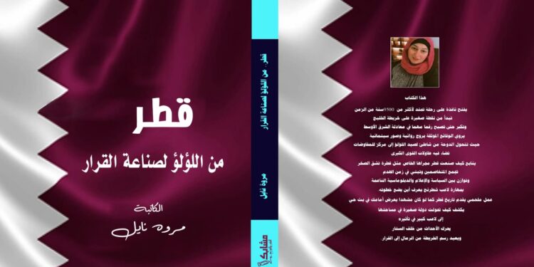 «قطر… من اللؤلؤ إلى صناعة القرار» .. مروة نايل تعيد سرد حكاية وطن بلغة ثقافية عالمية