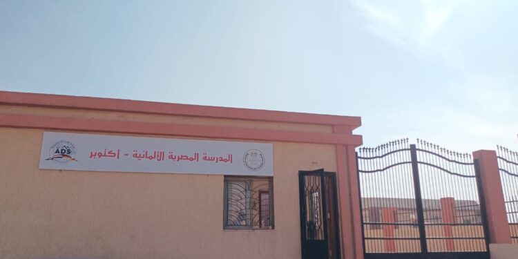 استمرار فتح باب التقديم للالتحاق بالمدرسة المصرية الألمانية فرع أكتوبر لعام 2026- 2027