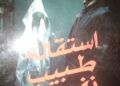 استقالة طبيب نفسي.. كتاب جديد لرحمة أمين في معرض القاهرة الدولي للكتاب