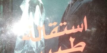 استقالة طبيب نفسي.. كتاب جديد لرحمة أمين في معرض القاهرة الدولي للكتاب