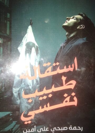 استقالة طبيب نفسي.. كتاب جديد لرحمة أمين في معرض القاهرة الدولي للكتاب