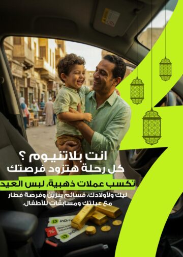 مسابقة رمضانية من إندرايف للسائقين بجوائز تشمل عملات ذهبية وملابس العيد
