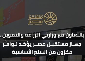 جهاز مستقبل مصر يتعاون مع وزارتي الزراعة والتموين لتوفير السلع الأساسية بمنافذه