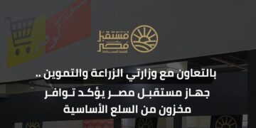 جهاز مستقبل مصر يتعاون مع وزارتي الزراعة والتموين لتوفير السلع الأساسية بمنافذه