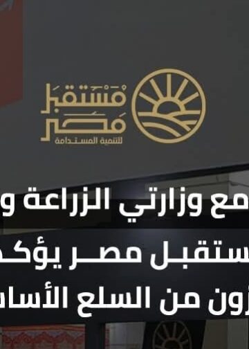 جهاز مستقبل مصر يتعاون مع وزارتي الزراعة والتموين لتوفير السلع الأساسية بمنافذه