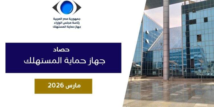 جهاز حماية المستهلك: تنفيذ 731حملة رقابية تفقدت 8137 منشأة وضبط 1,921 قضية