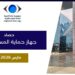 جهاز حماية المستهلك: تنفيذ 731حملة رقابية تفقدت 8137 منشأة وضبط 1,921 قضية