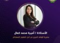 المجلس العربي لـ المسؤولية المجتمعية يمنح أميرة التهامي لقب سفيرة الوقف الخيري من أجل التعليم المستدام