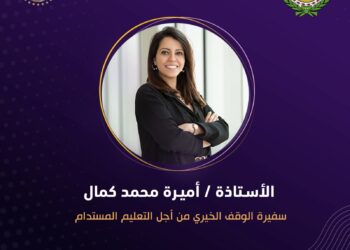 المجلس العربي لـ المسؤولية المجتمعية يمنح أميرة التهامي لقب سفيرة الوقف الخيري من أجل التعليم المستدام