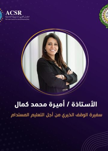 المجلس العربي لـ المسؤولية المجتمعية يمنح أميرة التهامي لقب سفيرة الوقف الخيري من أجل التعليم المستدام