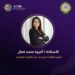 المجلس العربي لـ المسؤولية المجتمعية يمنح أميرة التهامي لقب سفيرة الوقف الخيري من أجل التعليم المستدام