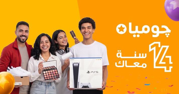 “جوميا مصر” تحتفل بمرور 14 عامًا في السوق المصري بعروض غير مسبوقة وتخفيضات تصل إلى 80%