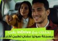 إندرايف تطلق خاصية تسجيل الرحلات صوتيًا لتعزيز أمان الركاب 