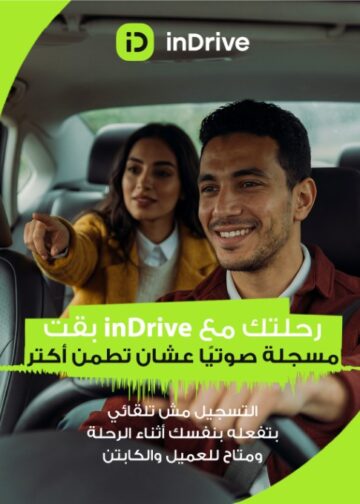 إندرايف تطلق خاصية تسجيل الرحلات صوتيًا لتعزيز أمان الركاب 