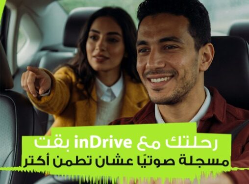 إندرايف تطلق خاصية تسجيل الرحلات صوتيًا لتعزيز أمان الركاب 