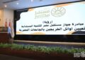 جهاز مستقبل مصر يطلق مبادرة “رؤية” لتعيين أوائل خريجي الجامعات المصرية