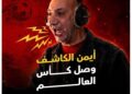 Honor of Kings تتعاون مع أيمن الكاشف .. من أرض الملعب إلى قلب المعركة