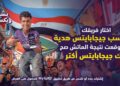 المصرية للاتصالات تشعل مواقع التواصل بإعلانها لكأس العالم .. وتمنح عملائها عروضاً مميزة