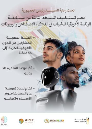 وزارة الاتصالات: تلقي طلبات المشاركة في مسابقة الرئاسة الأفريقية في الذكاء الاصطناعي والروبوتات حتى 30 يونيو