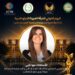 المجلس العربي للمسؤولية المجتمعية  يكرّم مها ناجي بجائزة المرأة العربية 2026