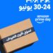 منتجات الأزياء أبرز عروض أمازون خلال تخفيضات يوم برايم 