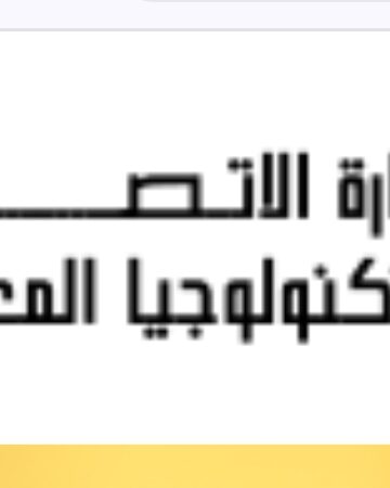 الاتصالات تشارك في النسخة السابعة من مؤتمر أفريقيا الدامجة 2026
