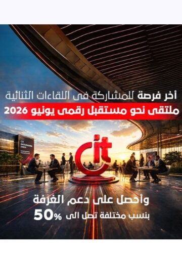 غرفة صناعة تكنولوجيا المعلومات تعقد عددا من اللقاءات الثنائية لتنشيط أعمال الشركات الصغيرة
