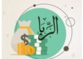 خبير يحذر من “فخ الربا” في نماذج “تمويل التقسيط”: المعاملة تظل محرّمة حتى لو تغيرت الوجوه