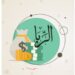 خبير يحذر من “فخ الربا” في نماذج “تمويل التقسيط”: المعاملة تظل محرّمة حتى لو تغيرت الوجوه